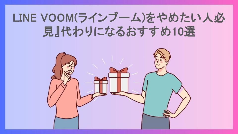 LINE VOOM(ラインブーム)をやめたい人必見』代わりになるおすすめ10選